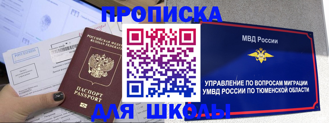 прописка для школы в Урюпинске